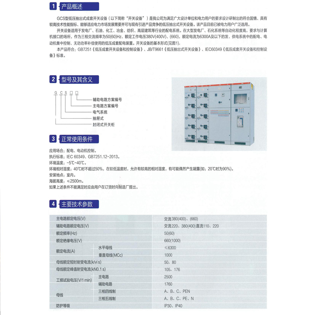 GCS型低壓抽出式成套開關設備參數.jpg